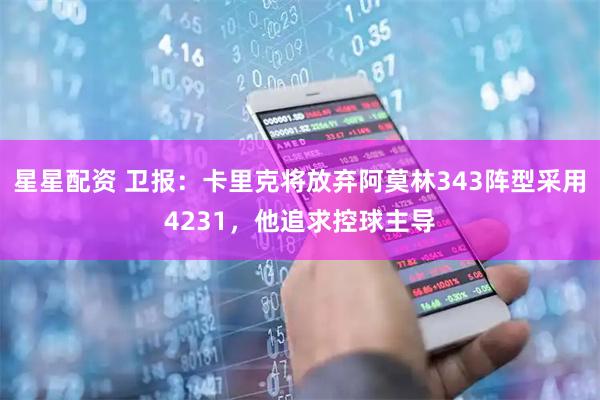 星星配资 卫报：卡里克将放弃阿莫林343阵型采用4231，他追求控球主导