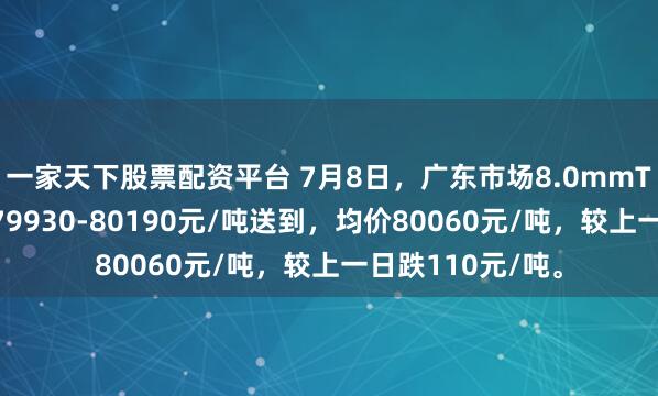 一家天下股票配资平台 7月8日，广东市场8.0mmT1低氧铜杆报价79930-80190元/吨送到，均价80060元/吨，较上一日跌110元/吨。