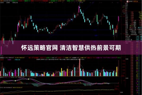 怀远策略官网 清洁智慧供热前景可期